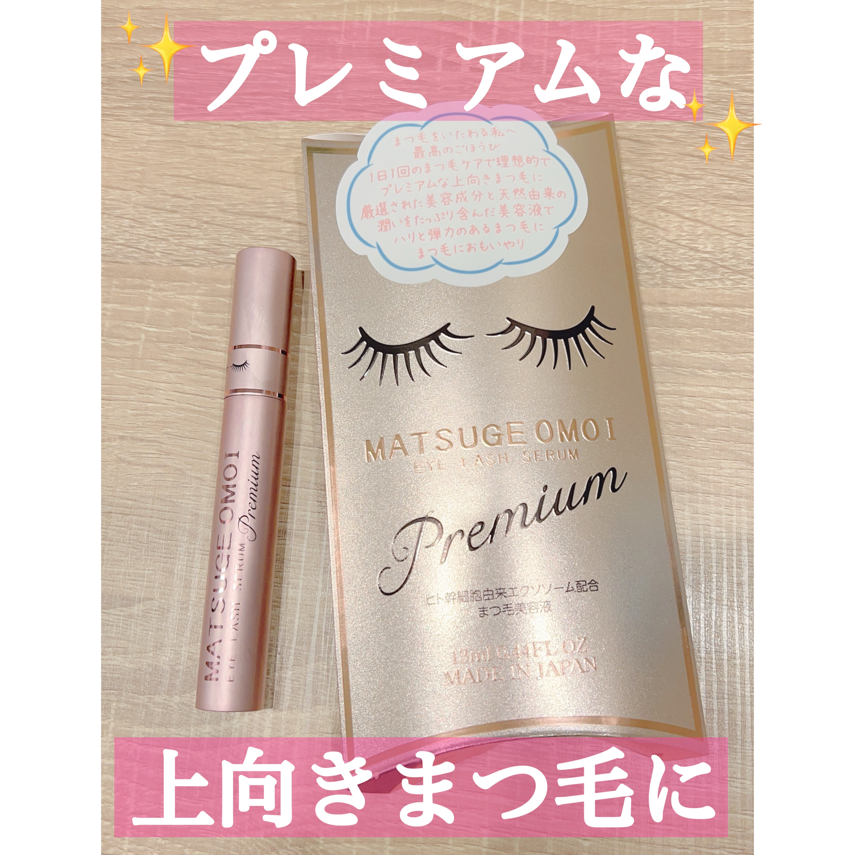 MATSUGE OMOI プレミアムアイラッシュセラム/MATSUGE OMOI/まつげ美容液を使ったクチコミ（1枚目）