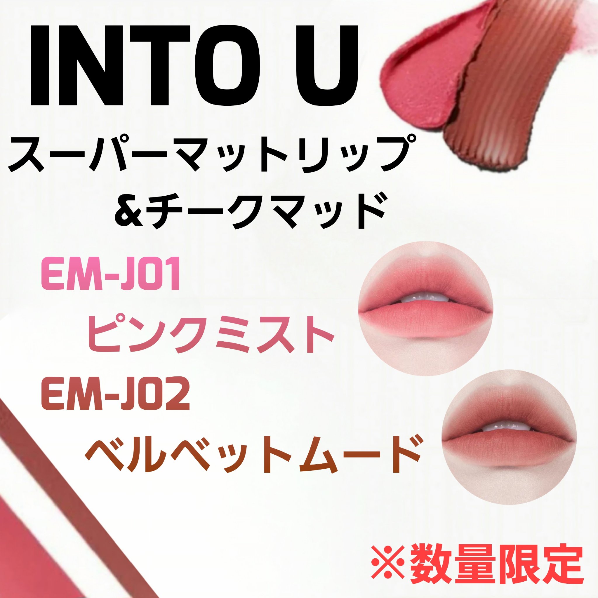 スーパーマットリップ＆チークマッド EM-J02 ベルベットムード /INTO U/口紅を使ったクチコミ（2枚目）