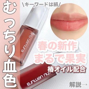 24年新作🌸春夏リップ

\ シュウ ウエムラ /
shu uemura キヌケアグローアップ 
3月27日 全国発売

肌に溶け込む新トーンアップ・ヌードリップ。
アジア人に合わせた唇の形にフィット。