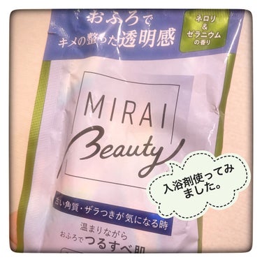 MIRAI beauty バスパウダー ネロリ＆ゼラニウムの香り/花王/入浴剤を使ったクチコミ（1枚目）