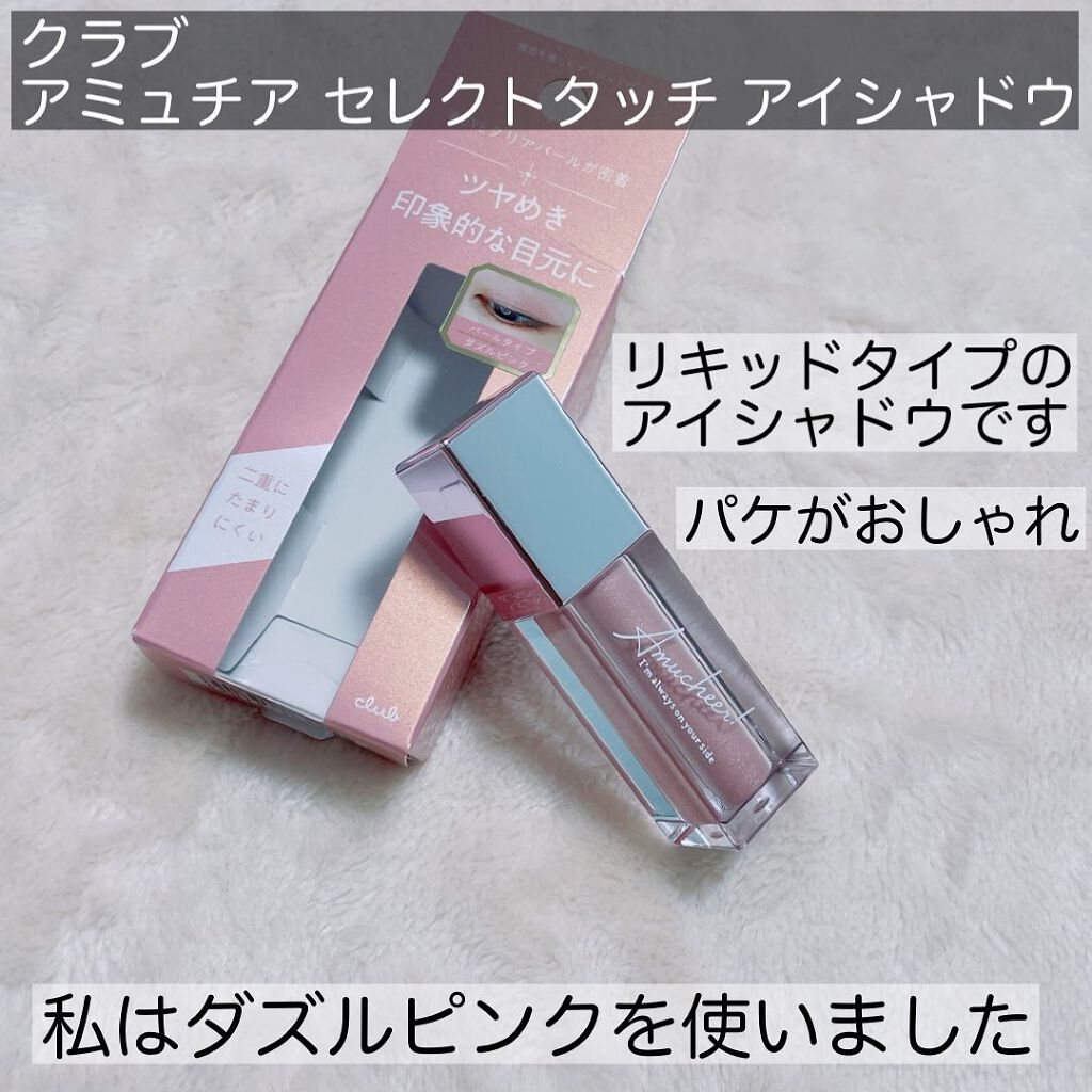 アミュチア セレクトタッチアイシャドウ/クラブ/リキッドアイシャドウを使ったクチコミ（2枚目）