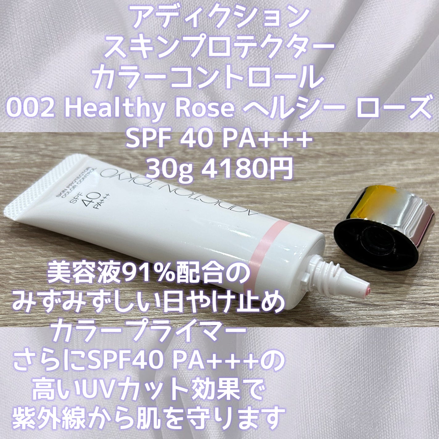 アディクション スキンプロテクター カラーコントロール SPF 40 PA+++/ADDICTION/化粧下地を使ったクチコミ(2枚目)