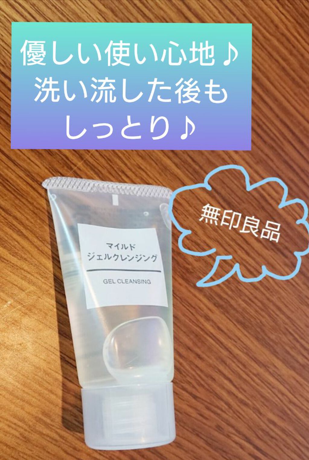 マイルドジェルクレンジング/無印良品/クレンジングジェルを使ったクチコミ（1枚目）