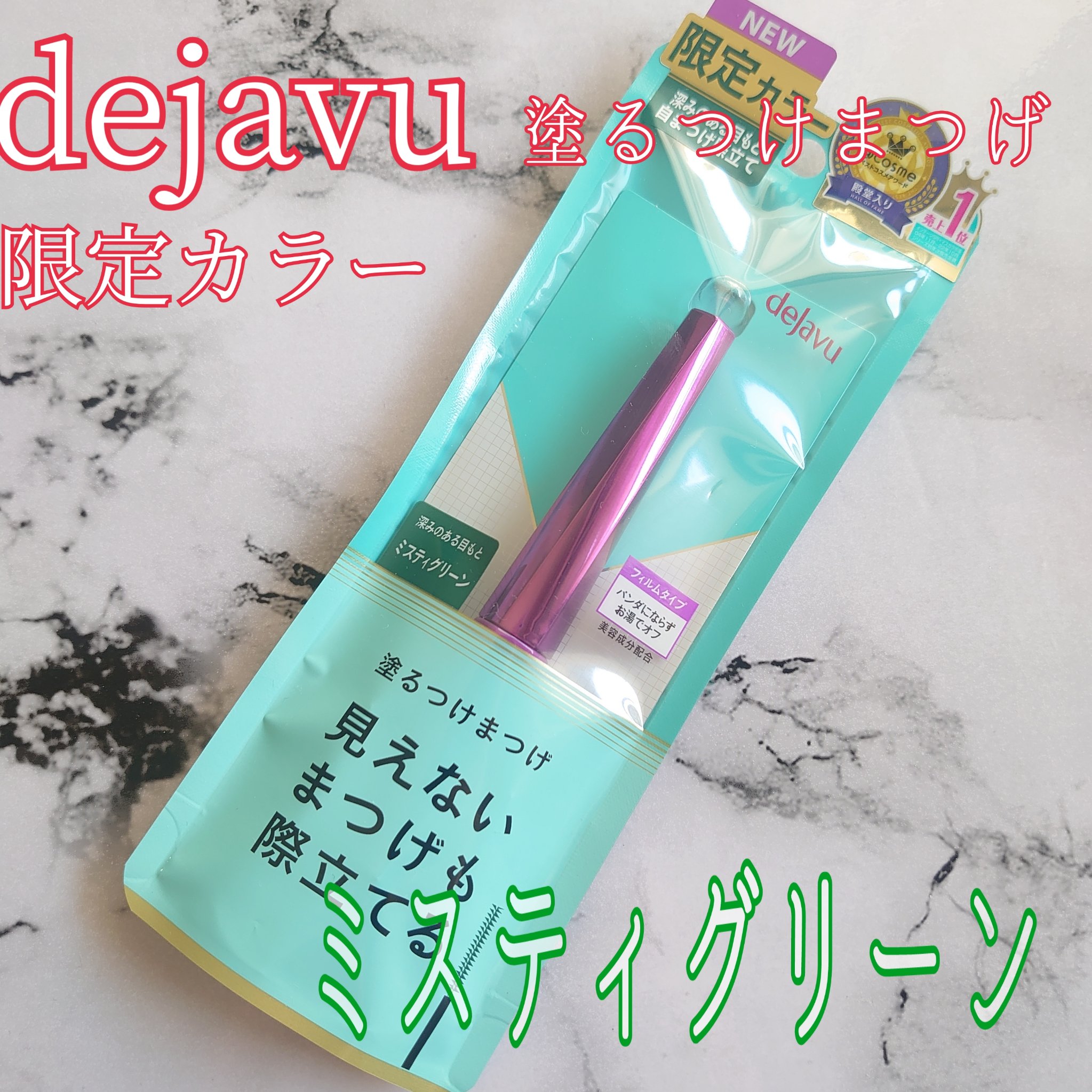 「塗るつけまつげ」自まつげ際立てタイプ ミスティグリーン（数量限定色）/デジャヴュ/マスカラを使ったクチコミ（1枚目）