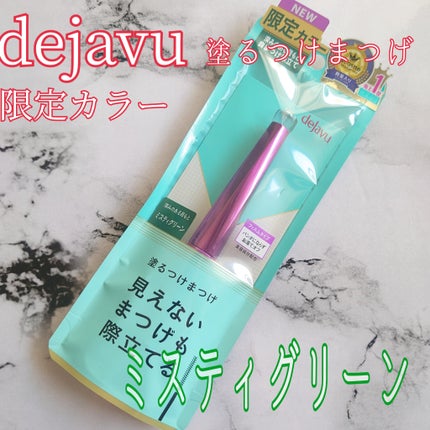 「塗るつけまつげ」自まつげ際立てタイプ/デジャヴュ/マスカラを使ったクチコミ(1枚目)