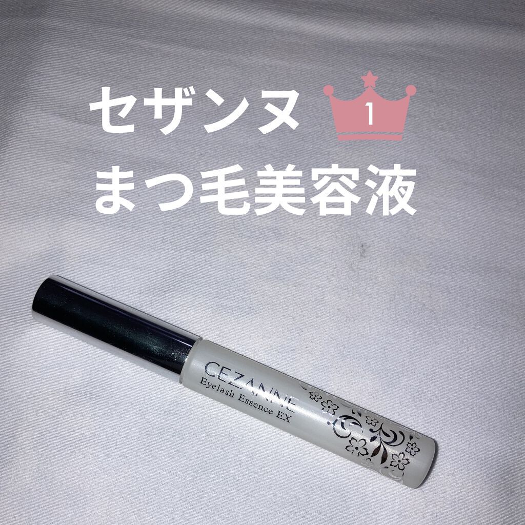 まつげ美容液EX/CEZANNE/まつげ美容液を使ったクチコミ（1枚目）