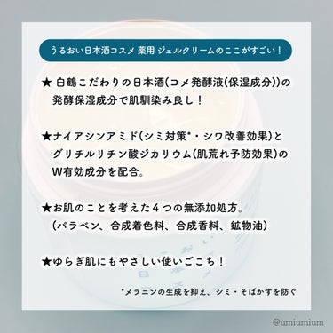 うるおい日本酒コスメ 薬用ジェルクリームのクチコミ「日本酒造りから生まれた日本酒コスメ🍶
ぷるぷるオールインワンジェルクリーム✨

白鶴
うるおい.....」（3枚目）