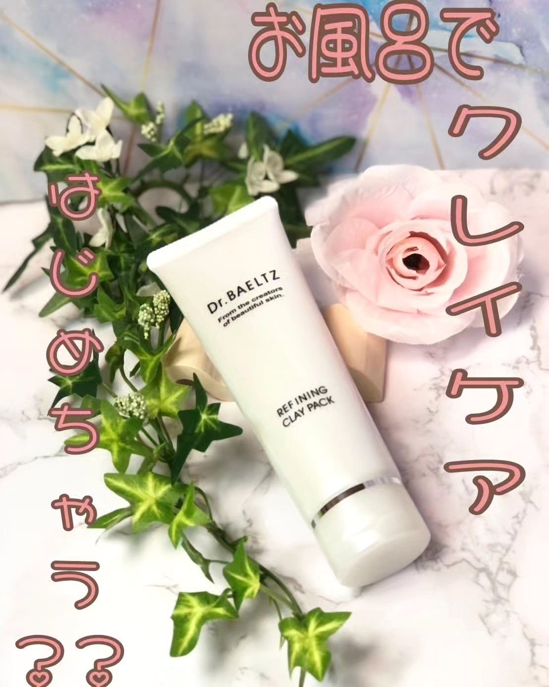 リファイニング クレイ パック/ドクターベルツ/洗い流すパック・マスクを使ったクチコミ（1枚目）