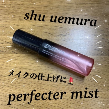 パーフェクターミスト/shu uemura/ミスト状化粧水を使ったクチコミ（1枚目）