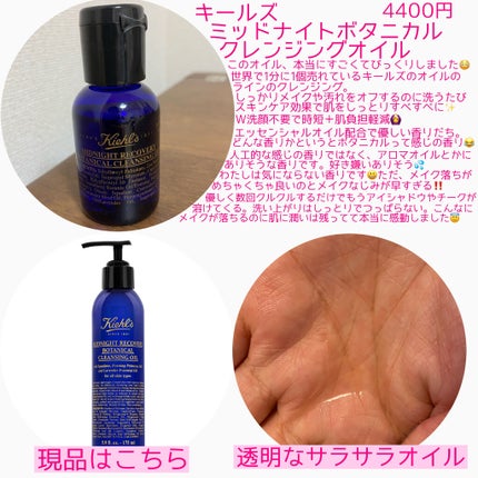 キールズ ミッドナイトボタニカル クレンジングオイル/Kiehl's/オイルクレンジングを使ったクチコミ(2枚目)