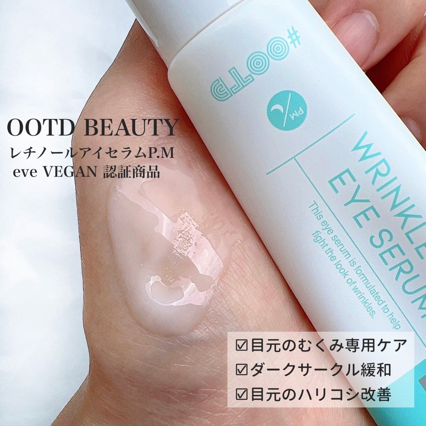 R+ リンクルリフト アイセラム/OOTD Beauty/アイケア・アイクリームを使ったクチコミ(2枚目)