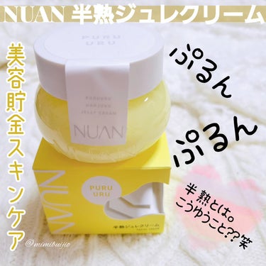 半熟ジュレクリーム/NUAN/フェイスクリームを使ったクチコミ（1枚目）