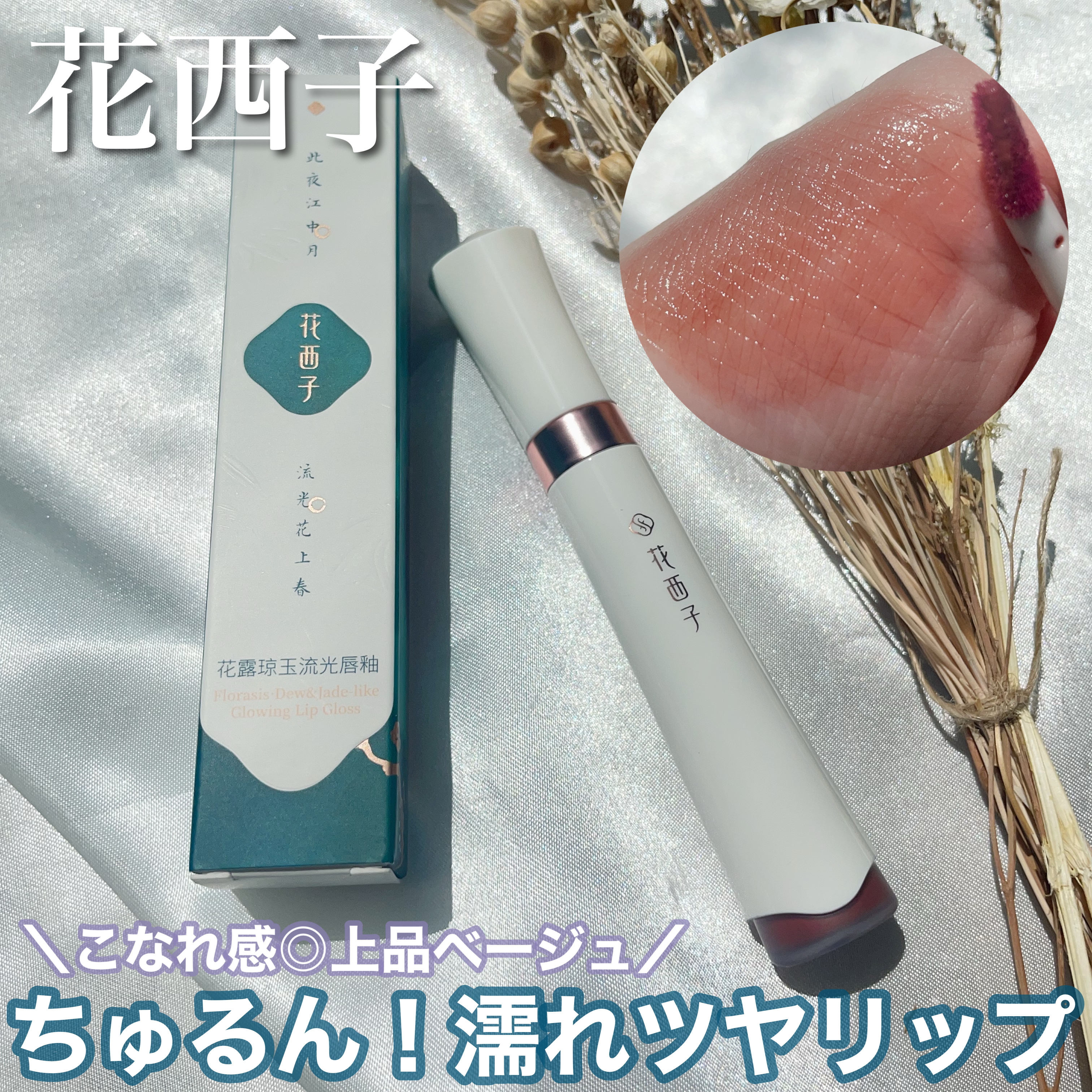 珠玉流光リップティント/花西子/リップティントを使ったクチコミ（1枚目）