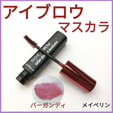 ファッションブロウ カラードラマ マスカラ バーガンディ/MAYBELLINE NEW YORK/眉マスカラを使ったクチコミ（1枚目）