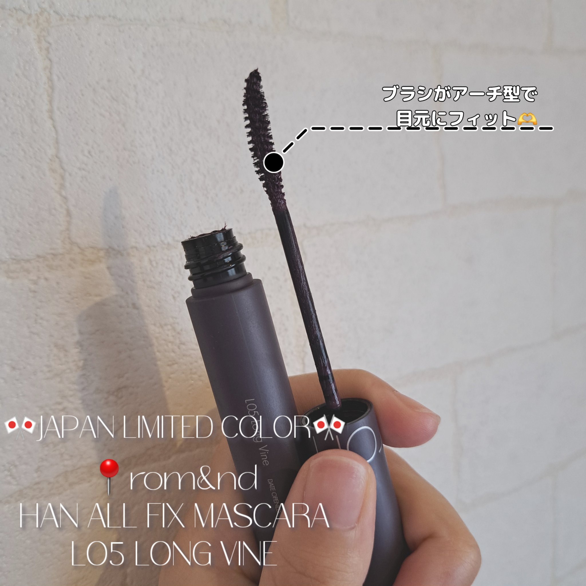 ハンオールフィックスマスカラ L05 ロングバイン(LONG VINE)(日本限定)/rom&nd/マスカラを使ったクチコミ（1枚目）