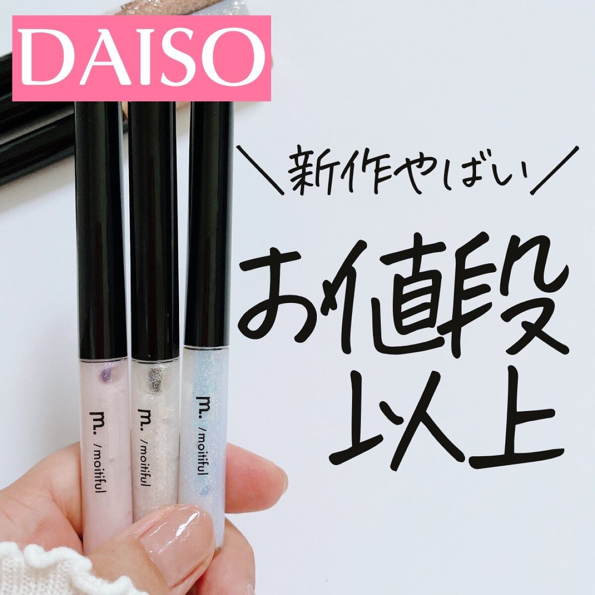 グリッターライナー(MFL リキッドアイシャドウ)/moitiful/グリッターを使ったクチコミ(1枚目)