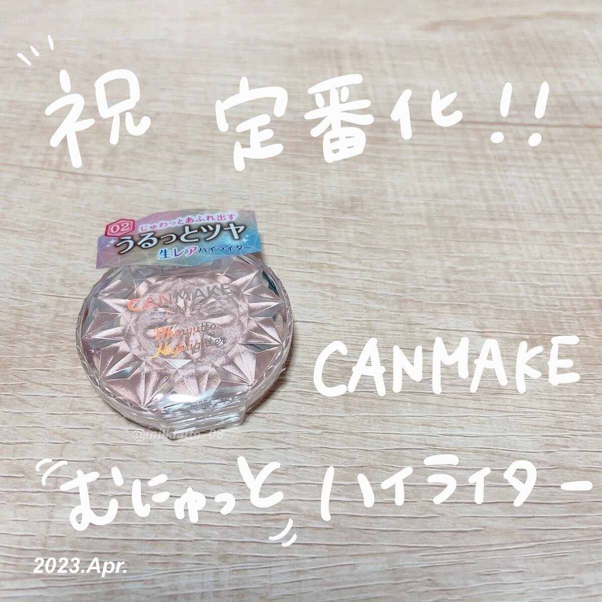 むにゅっとハイライター/キャンメイク/クリームハイライトを使ったクチコミ(1枚目)