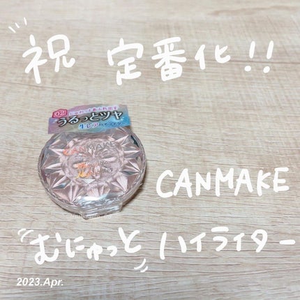 むにゅっとハイライター/キャンメイク/クリームハイライトを使ったクチコミ(1枚目)