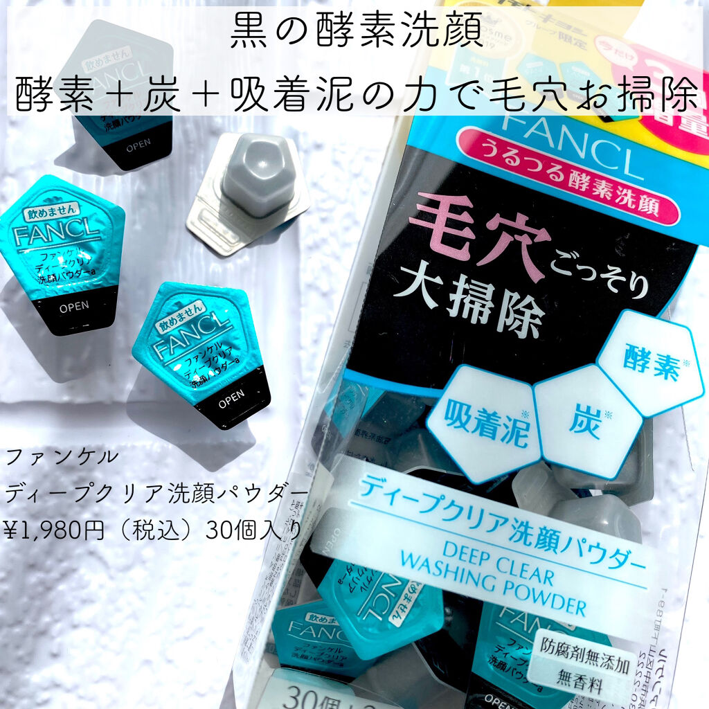 ディープクリア洗顔パウダー/ファンケル/洗顔パウダーを使ったクチコミ（1枚目）