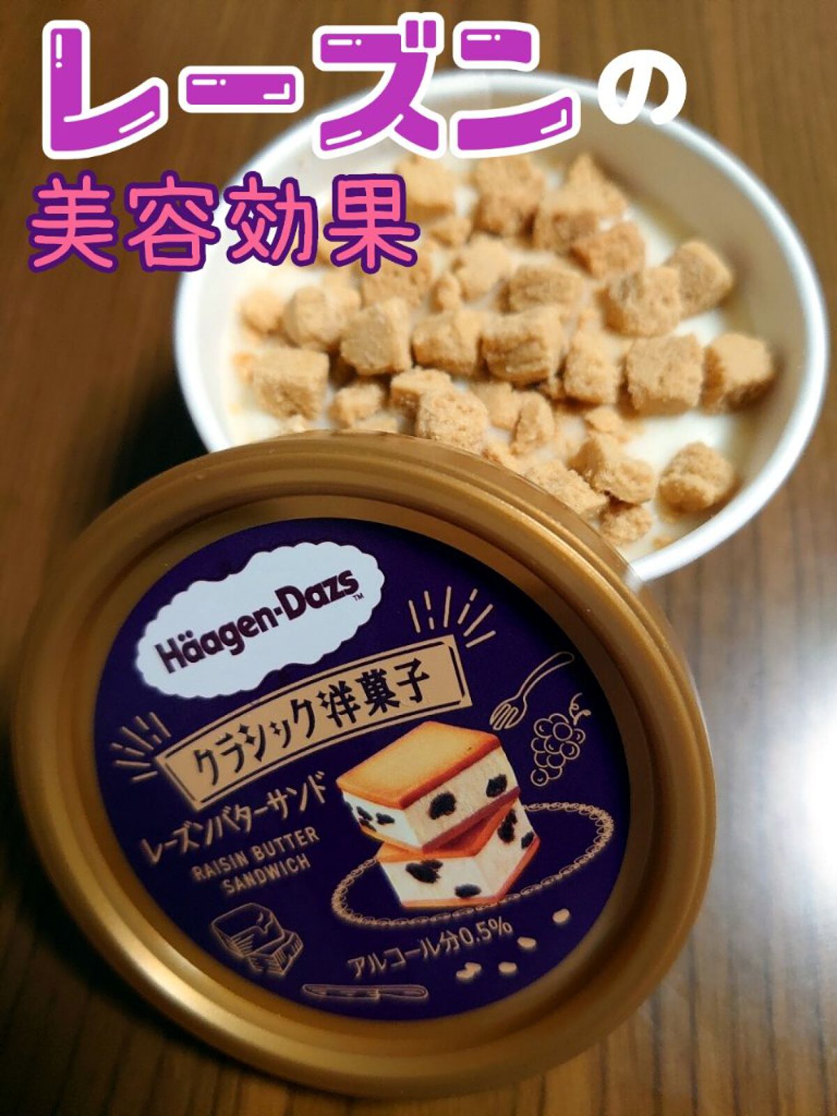 レーズンバターサンド/ハーゲンダッツ/食品を使ったクチコミ（1枚目）