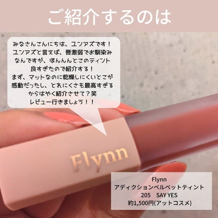 アディクション ベルベットティント/Flynn/リップティントを使ったクチコミ(2枚目)