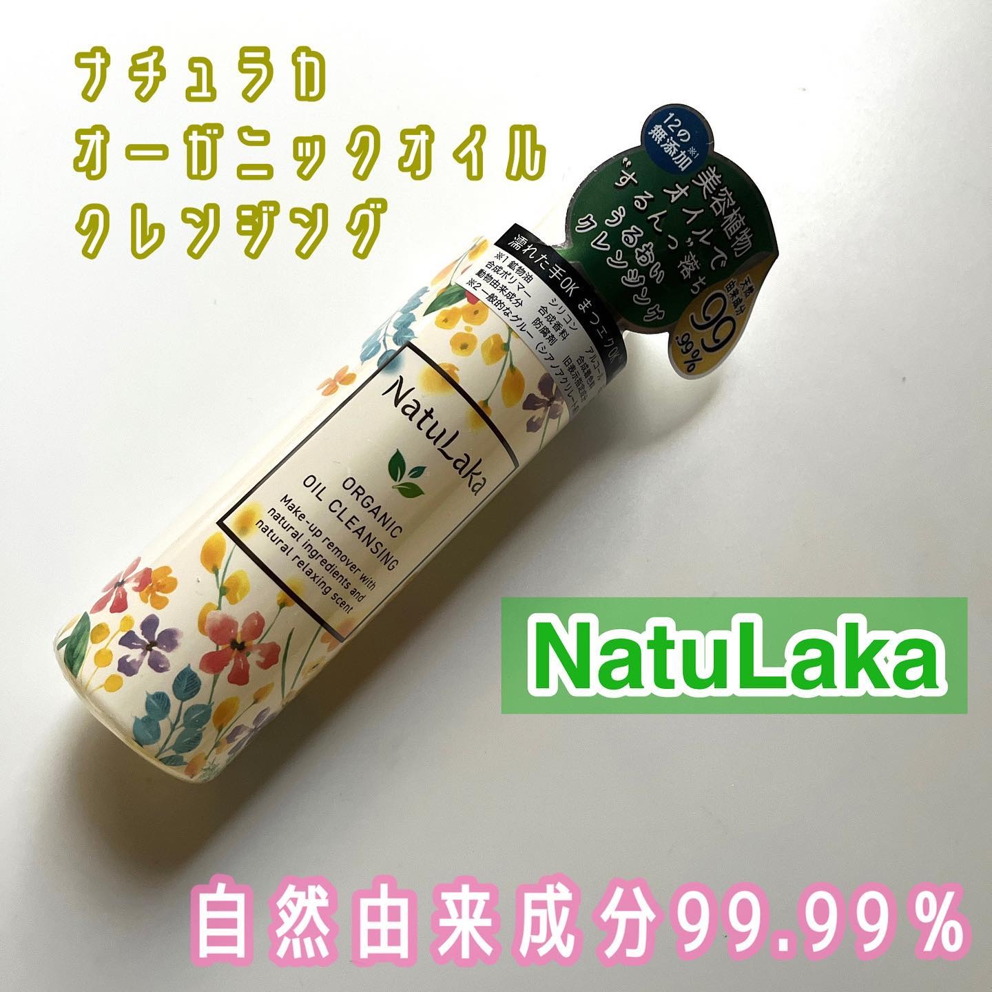 ナチュラカ　オーガニックオイルクレンジング/NatuLaka/オイルクレンジングを使ったクチコミ（1枚目）