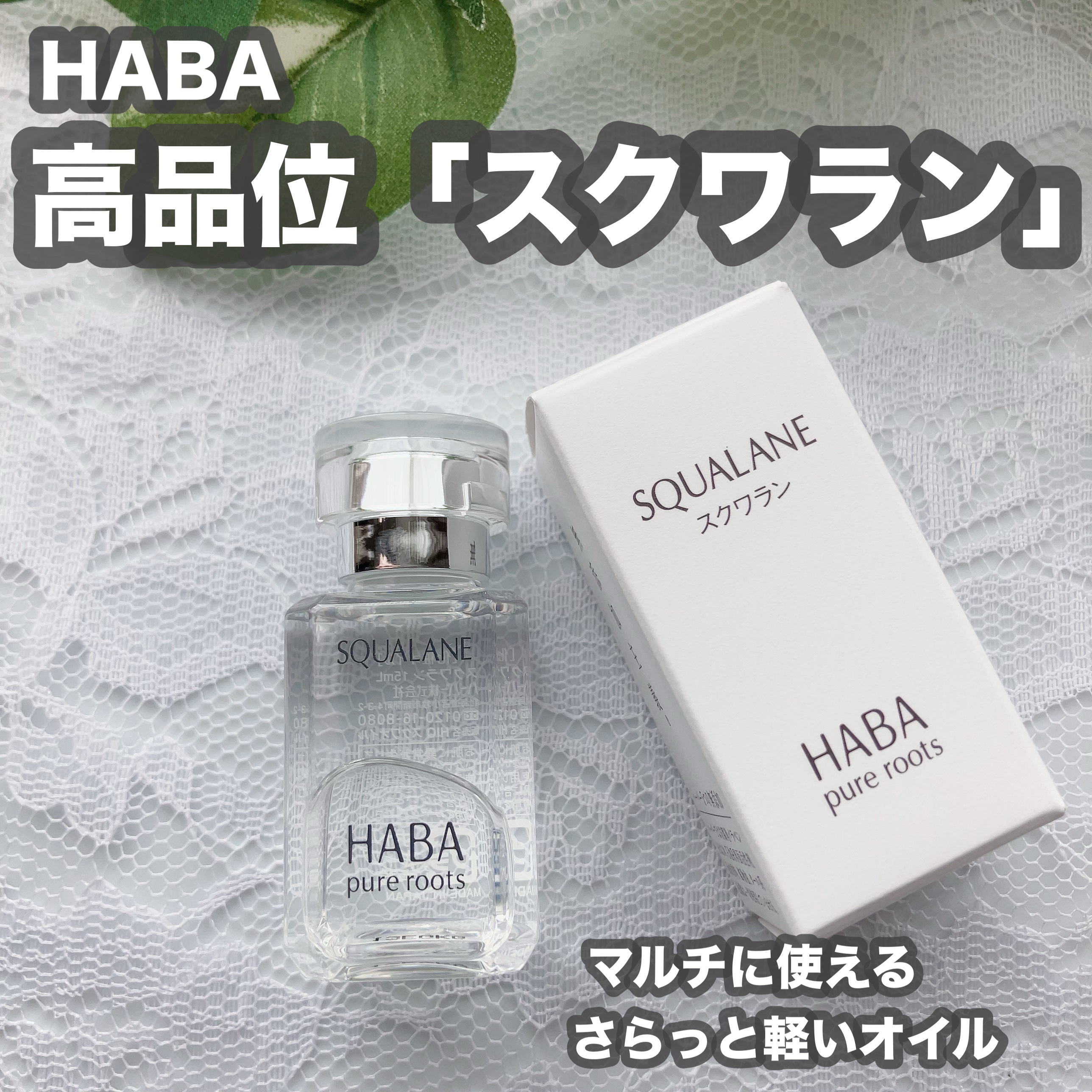 高品位「スクワラン」/HABA/フェイスオイルを使ったクチコミ（1枚目）