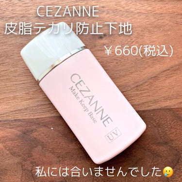 皮脂テカリ防止下地/CEZANNE/化粧下地を使ったクチコミ（1枚目）