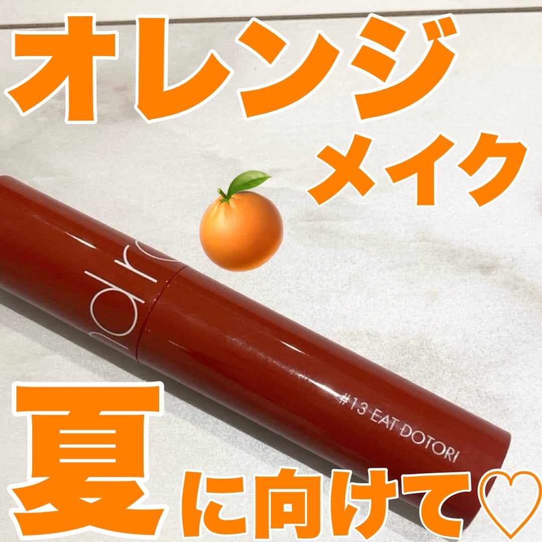 ジューシーラスティングティント/rom&nd/リップティントを使ったクチコミ(1枚目)