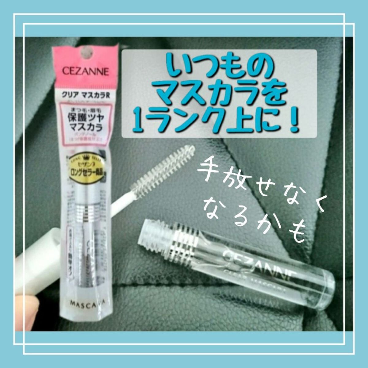 クリア マスカラR/CEZANNE/マスカラ下地を使ったクチコミ(1枚目)