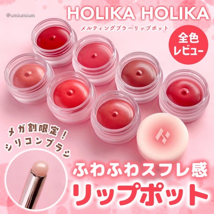 メルティングブラーリップポット/HOLIKA HOLIKA/口紅を使ったクチコミ(1枚目)