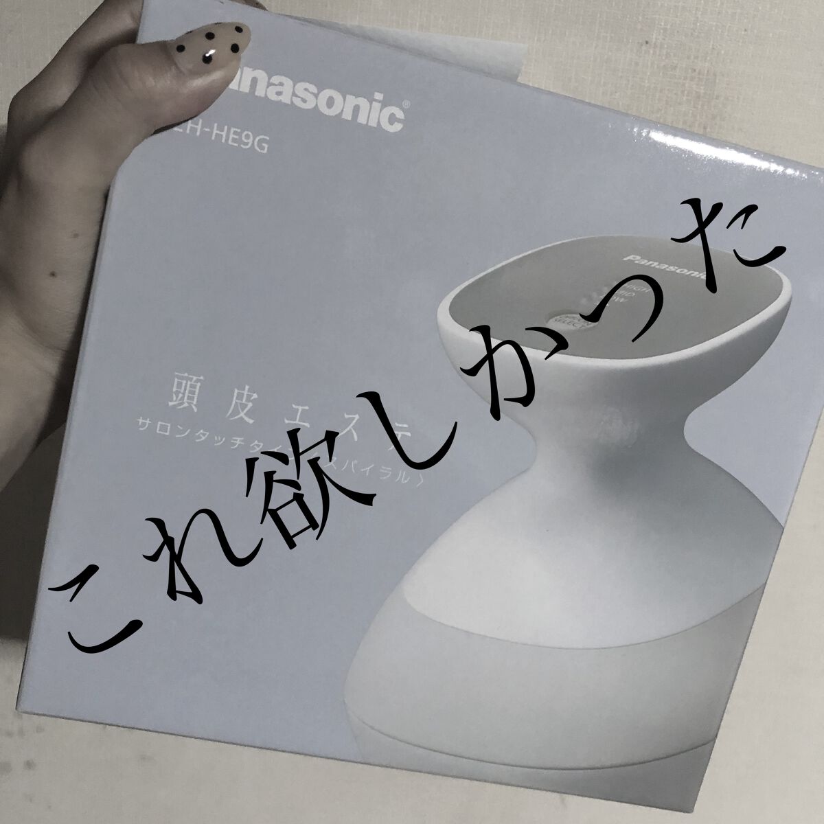 頭皮エステ＜サロンタッチタイプ＞ EH-HE9A/Panasonic/ヘッドマッサージャーを使ったクチコミ（1枚目）