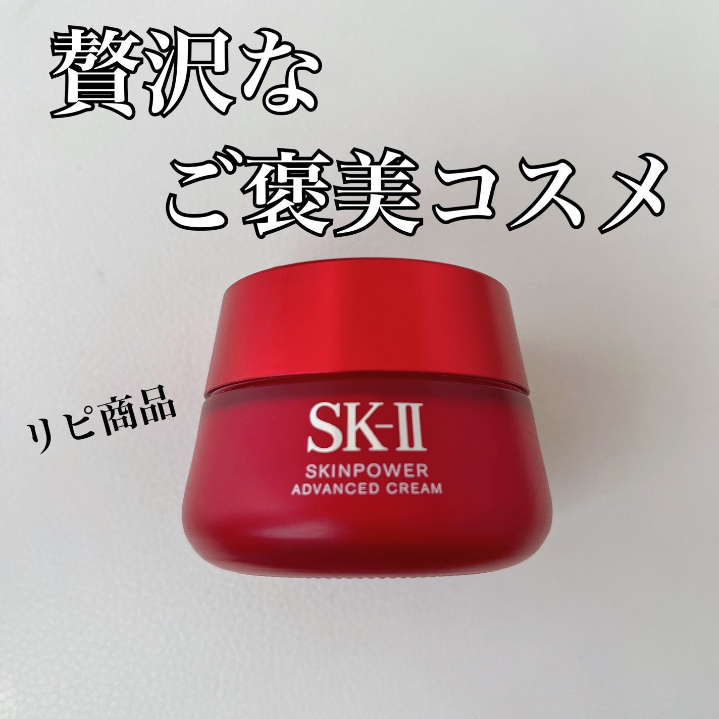 スキンパワー アドバンスト クリーム/SK-II/フェイスクリームを使ったクチコミ(1枚目)