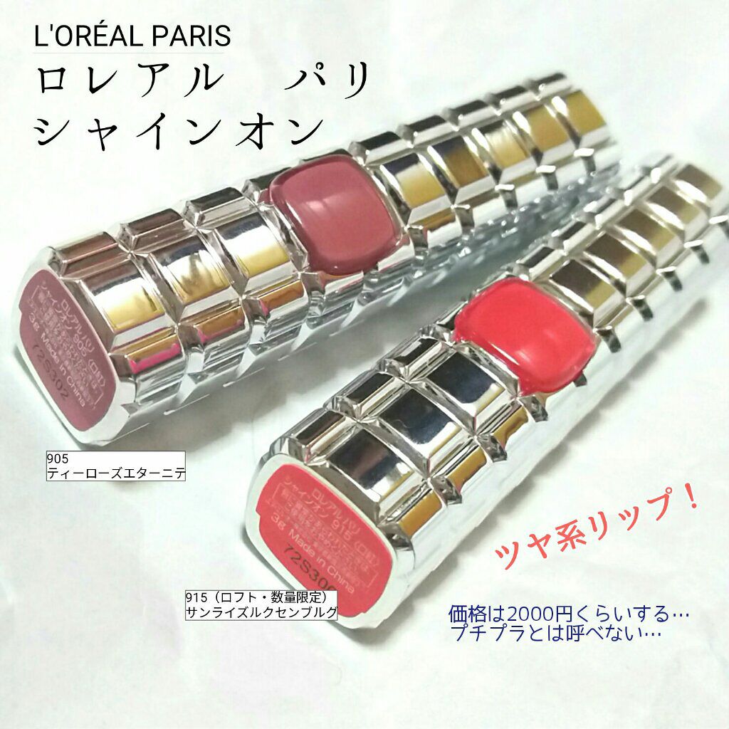 シャインオン/ロレアル パリ/口紅を使ったクチコミ（1枚目）