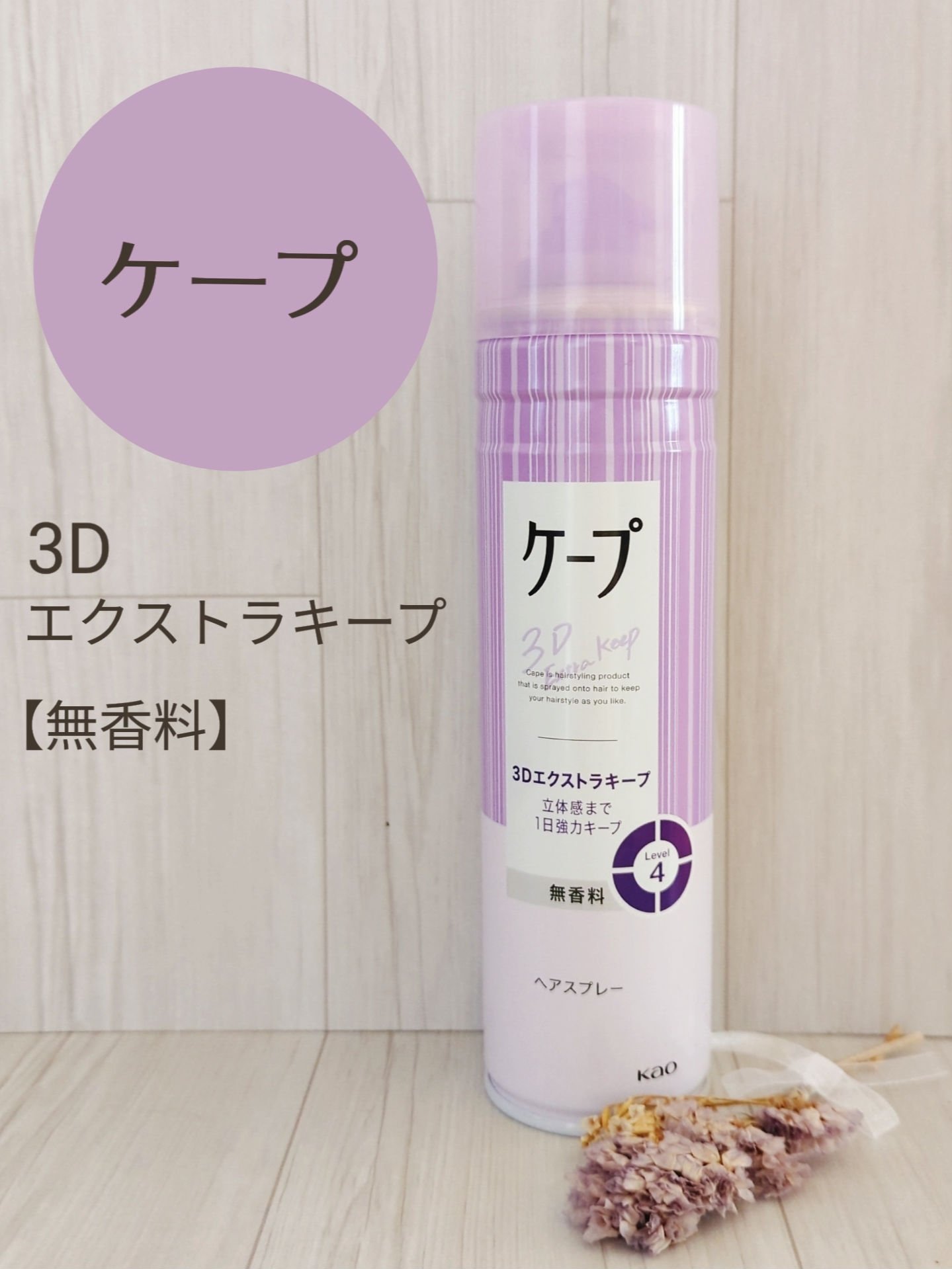 ケープ 3Dエクストラキープ 無香料/ケープ/ヘアスプレーを使ったクチコミ（1枚目）