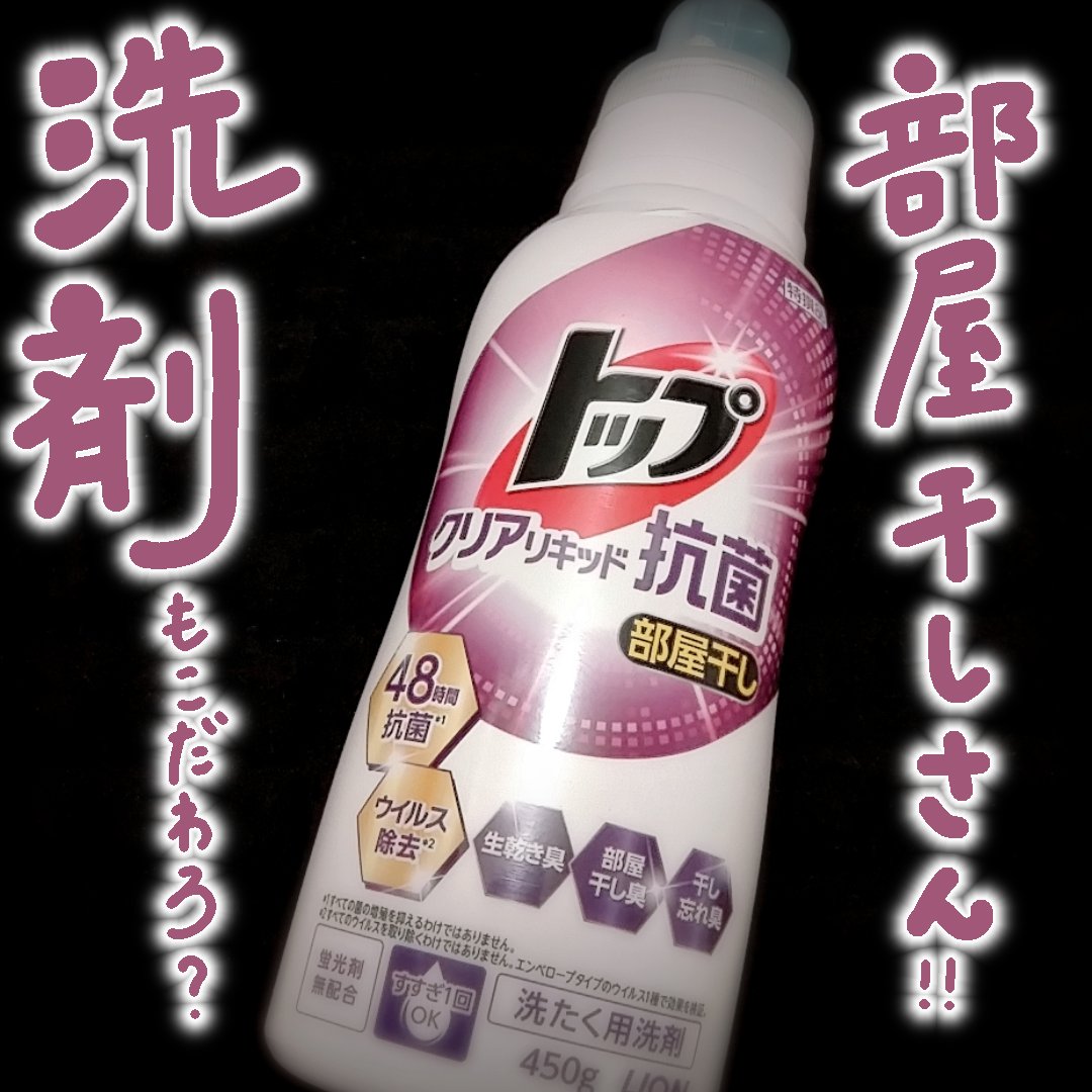 トップクリアリキッド抗菌/トップ/洗濯洗剤を使ったクチコミ（1枚目）
