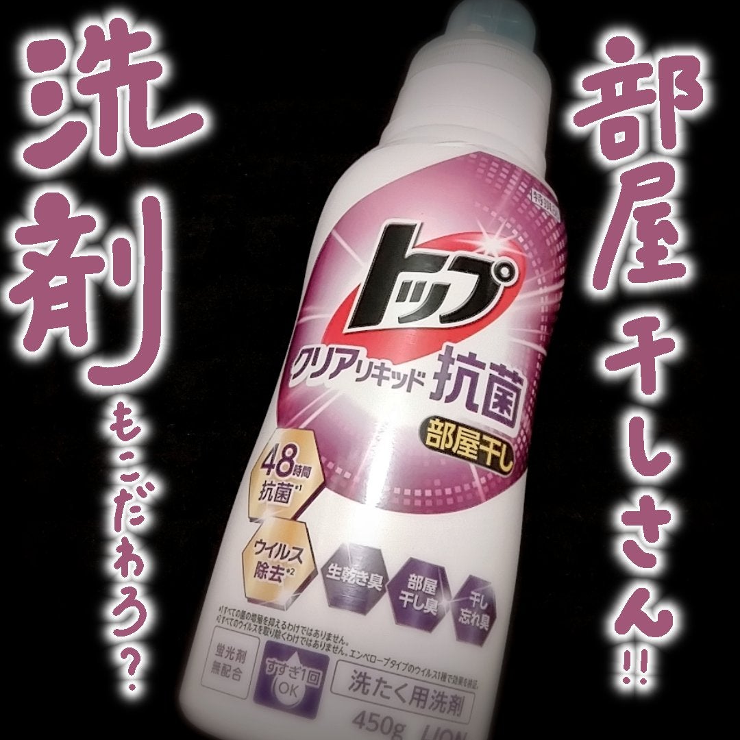 トップクリアリキッド抗菌/トップ/洗濯洗剤を使ったクチコミ(1枚目)