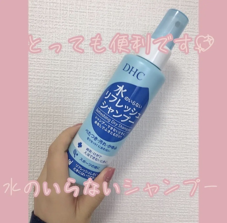 水のいらないリフレッシュシャンプー/DHC/シャンプー・コンディショナーを使ったクチコミ（1枚目）