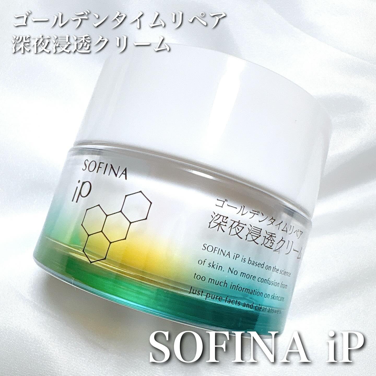 ソフィーナ iP ゴールデンタイムリペア 深夜浸透クリーム/SOFINA iP/フェイスクリームを使ったクチコミ（1枚目）