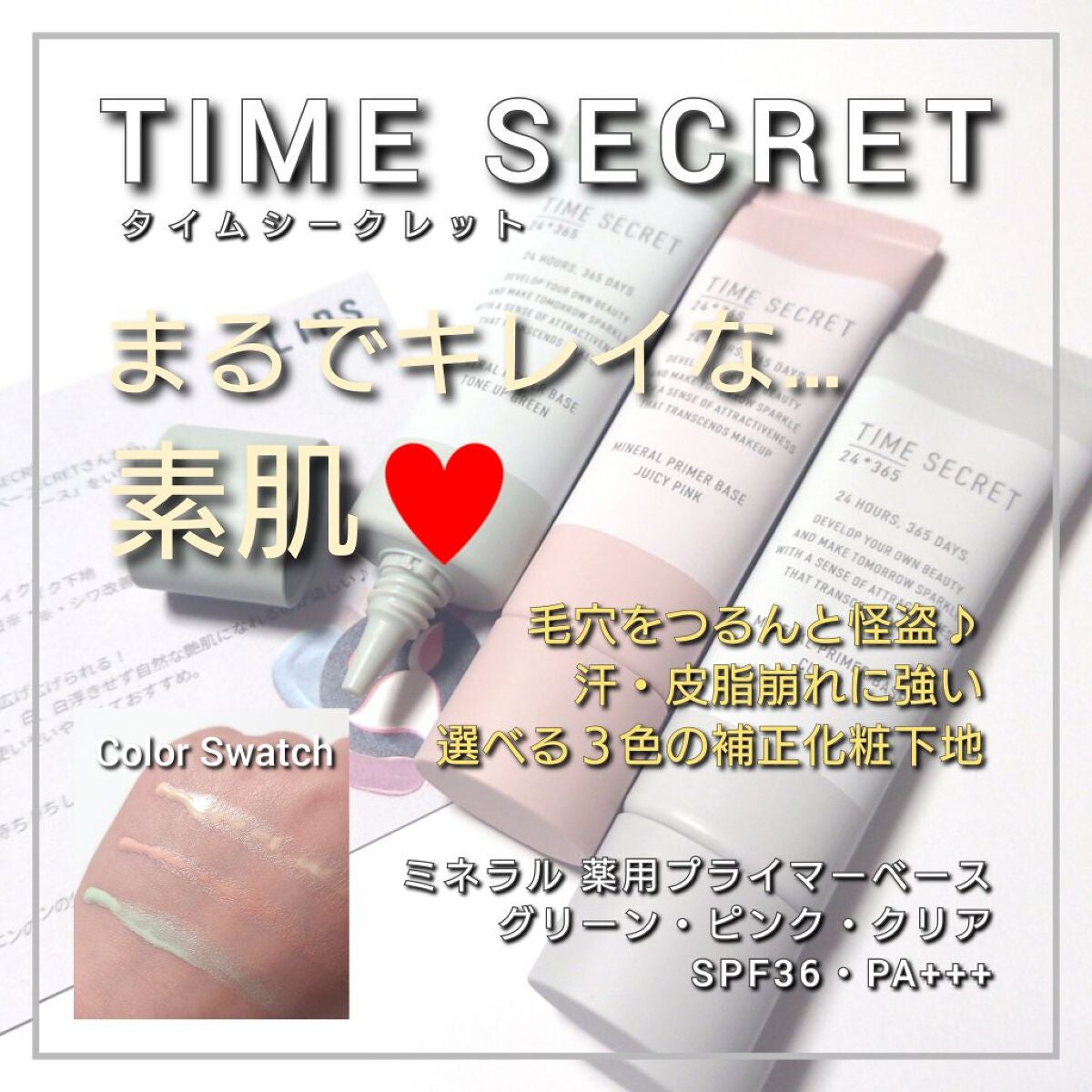 ミネラル 薬用プライマーベース/TIME SECRET/化粧下地を使ったクチコミ(1枚目)