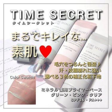 ミネラル 薬用プライマーベース/TIME SECRET/化粧下地を使ったクチコミ（1枚目）