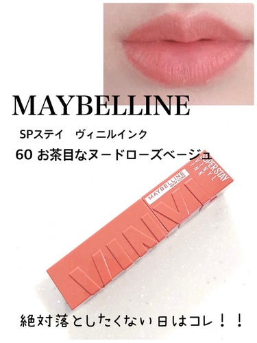 SPステイ ヴィニルインク/MAYBELLINE NEW YORK/口紅を使ったクチコミ（1枚目）