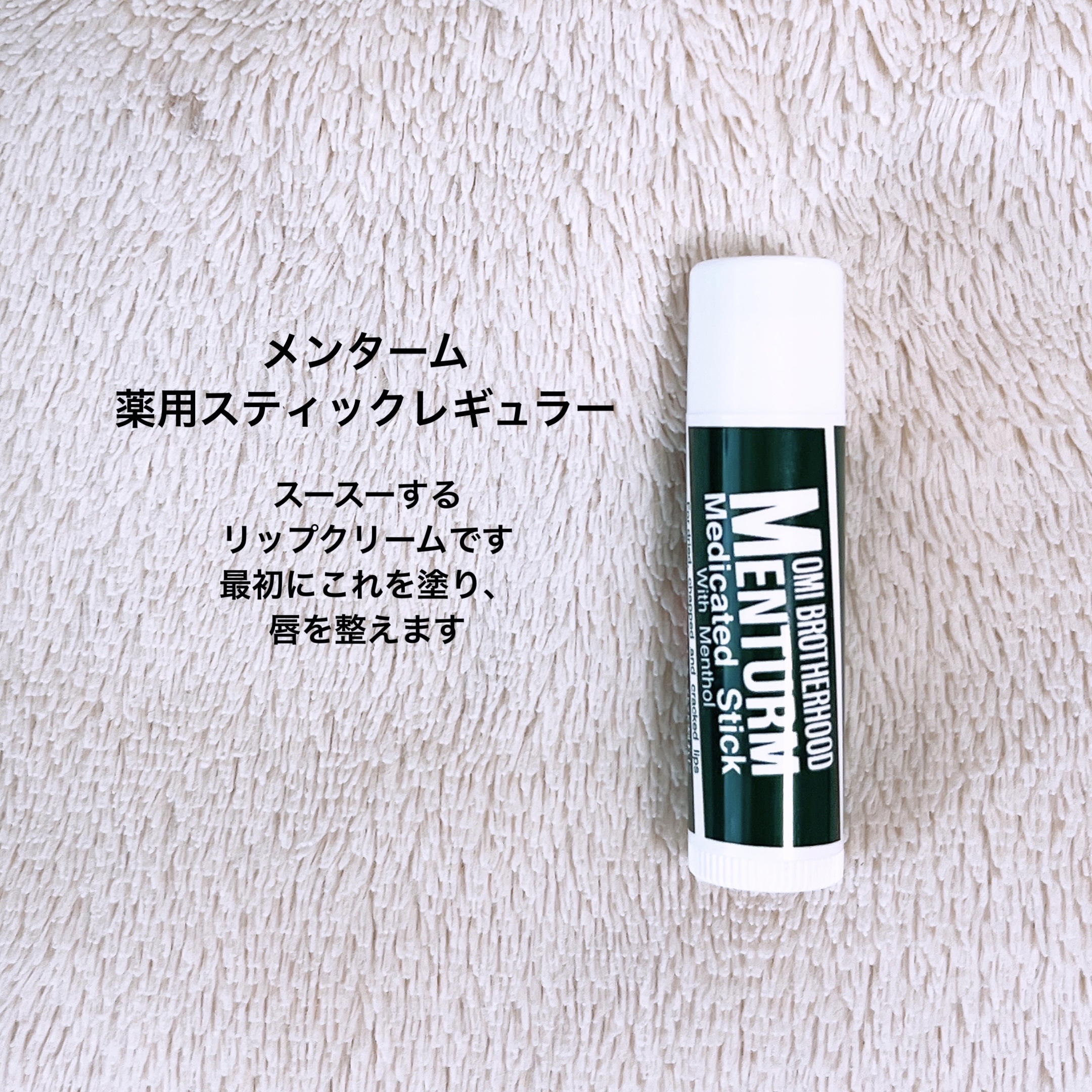 薬用スティックレギュラー/メンターム/リップクリームを使ったクチコミ（2枚目）