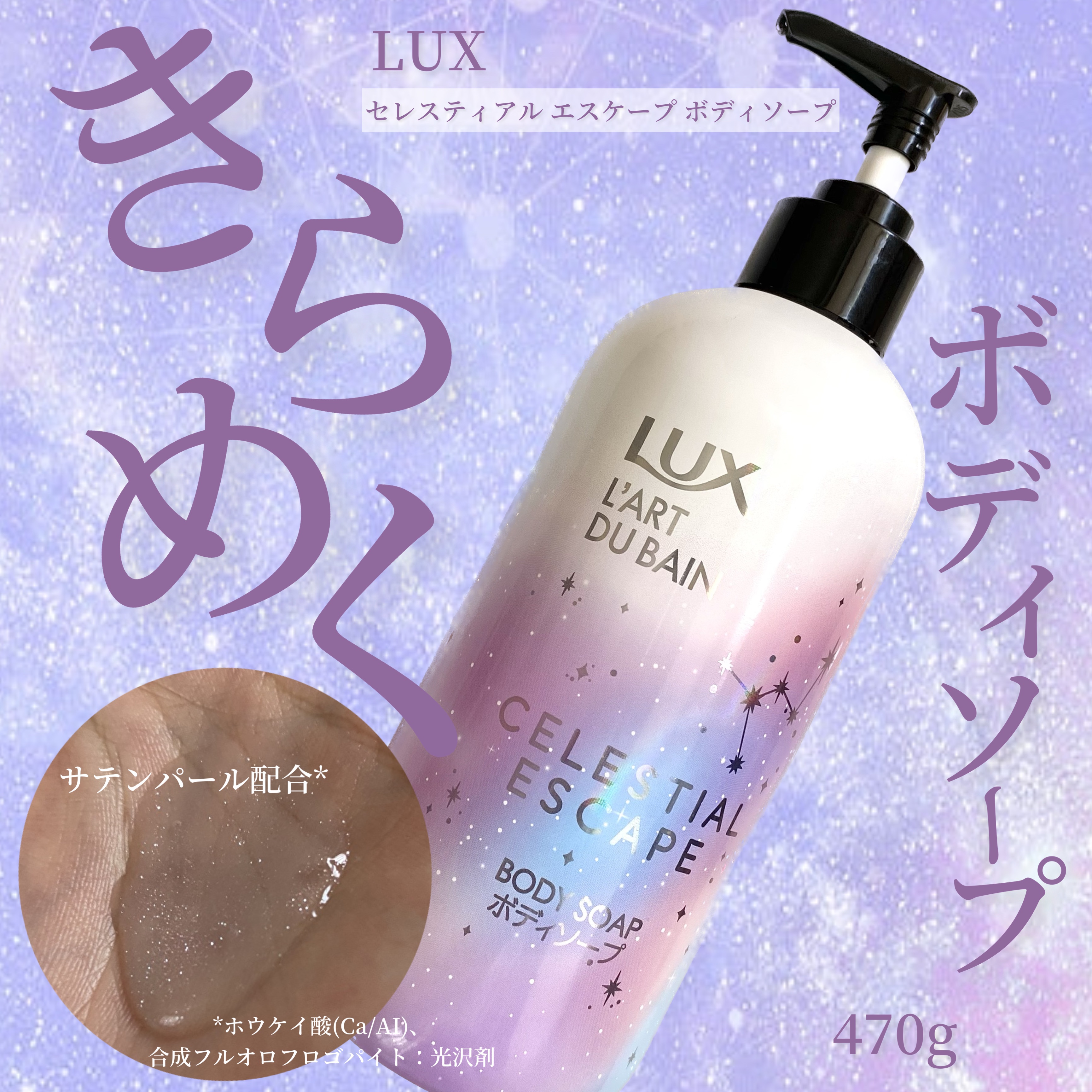 セレスティアルエスケープ ボディソープ		/LUX/ボディソープを使ったクチコミ（1枚目）
