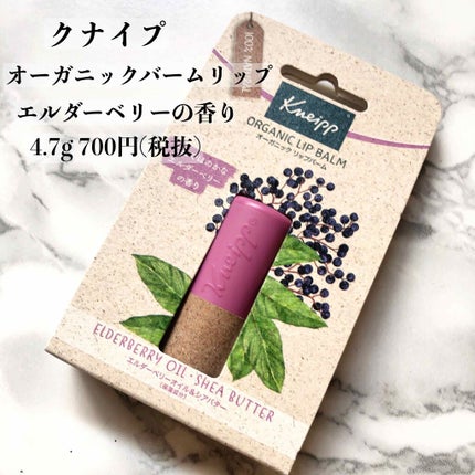 オーガニック リップバーム エルダーベリーの香り/クナイプ/リップケアを使ったクチコミ(1枚目)