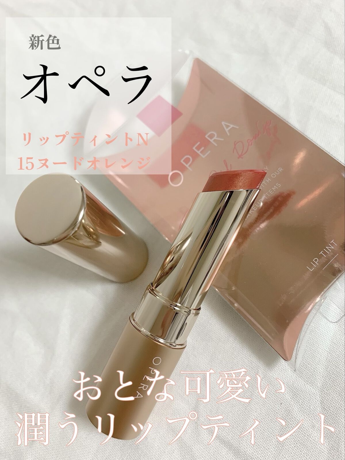オペラ リップティント N 15 ヌードオレンジ/OPERA/リップティントを使ったクチコミ（2枚目）