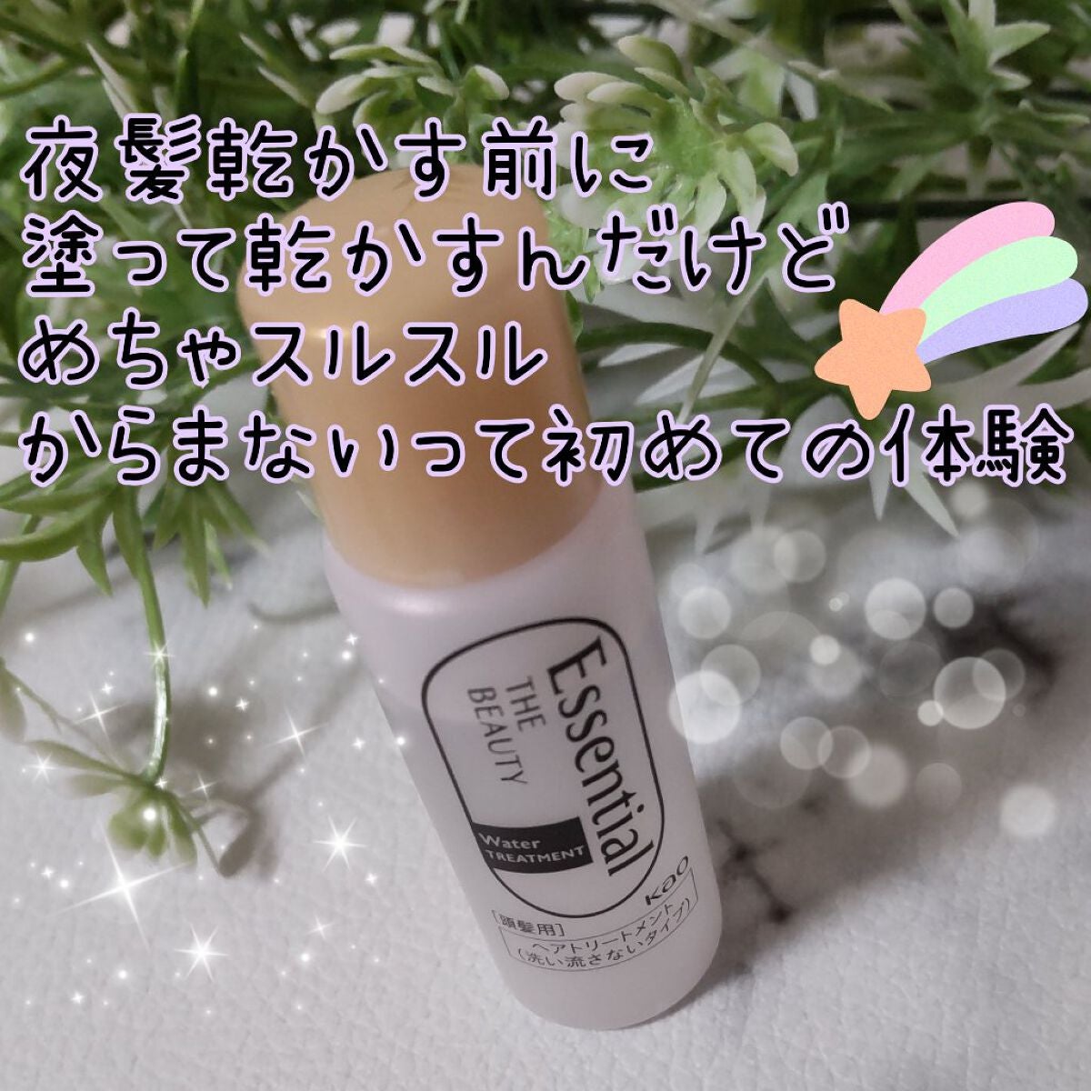 エッセンシャル プレミアム ウォータートリートメント EXスムース/エッセンシャル/アウトバストリートメントを使ったクチコミ(2枚目)