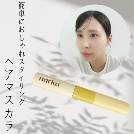 ハイプフィットヘアマスカラ/narka/その他スタイリングを使ったクチコミ(1枚目)