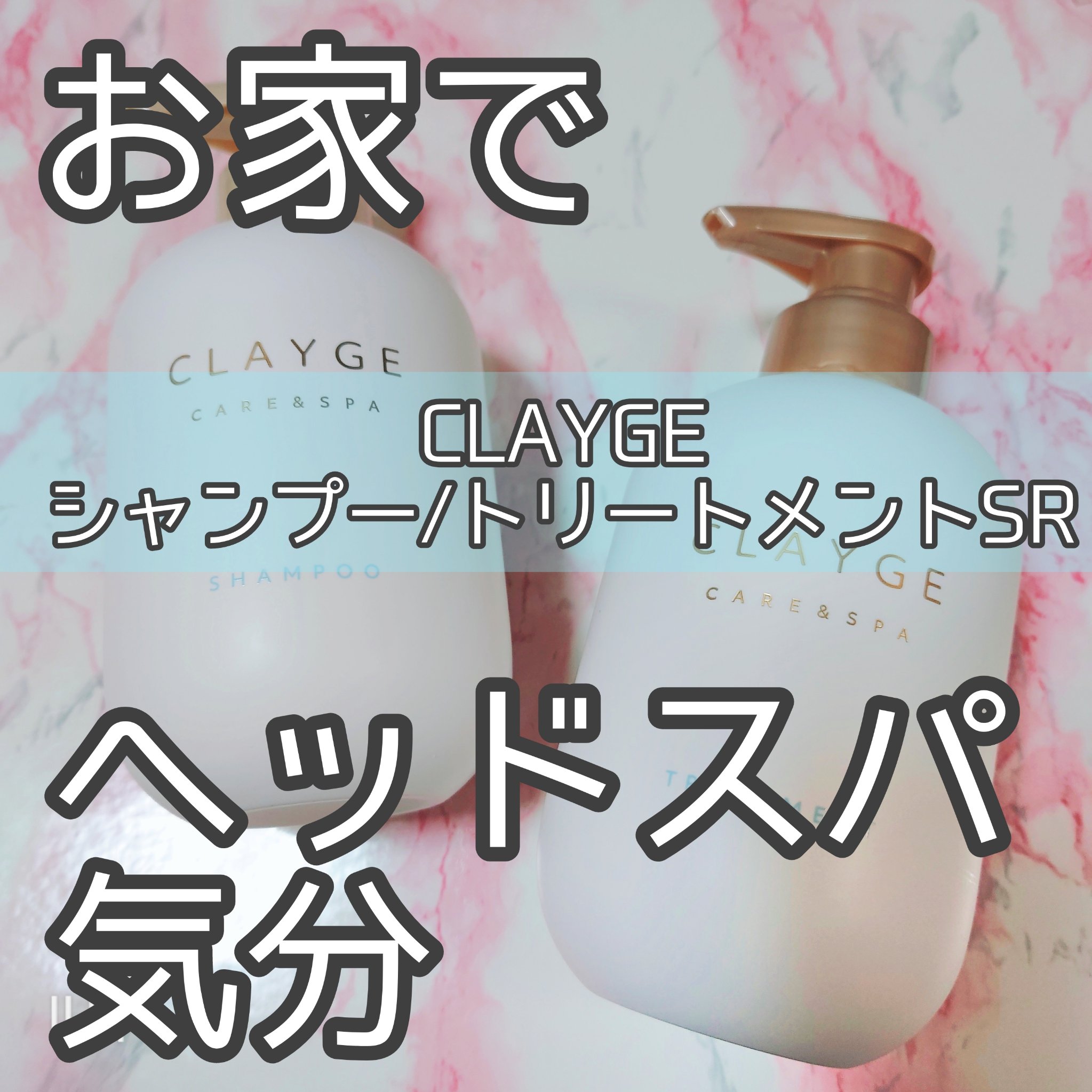 シャンプー/トリートメント SR/CLAYGE/市販シャンプーを使ったクチコミ（1枚目）