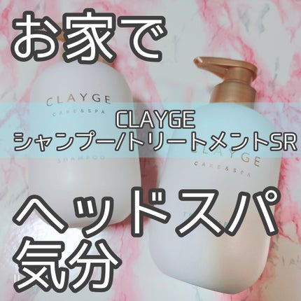 シャンプー/トリートメント SR/CLAYGE/市販シャンプーを使ったクチコミ(1枚目)
